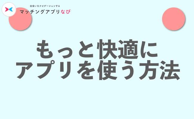 もっと快適にアプリを使う方法