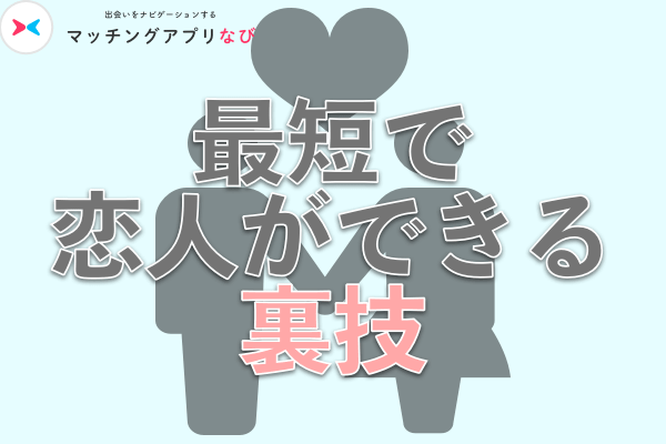 最短で恋人ができる裏技