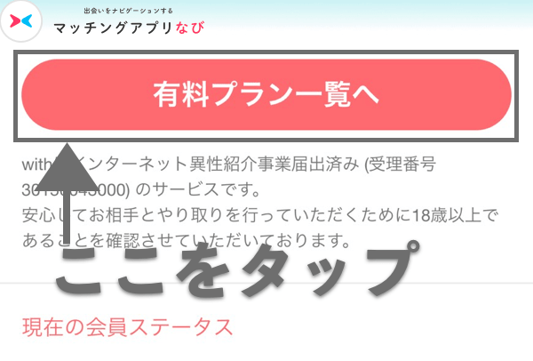 会員ステータス画面有料プラン一覧へボタン