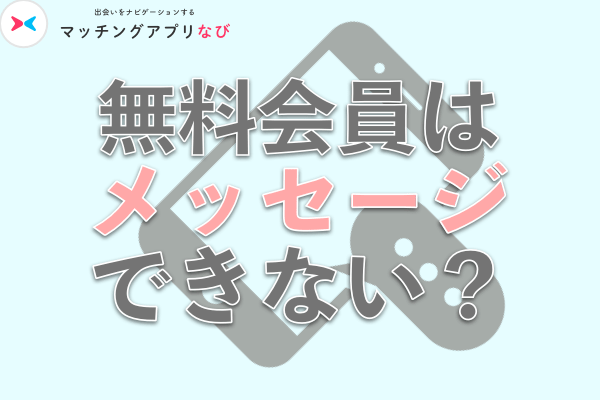 無料会員はメッセージできない?