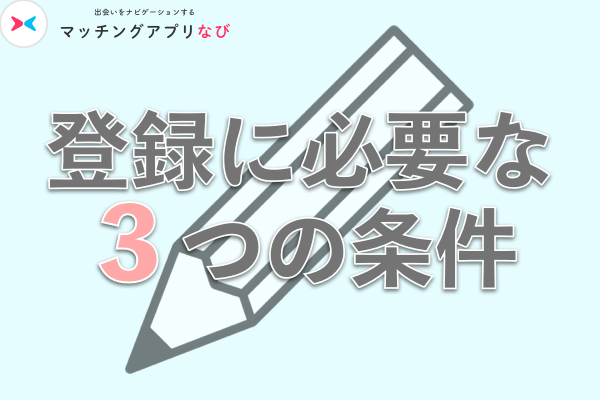 withの登録に必要な3つの条件