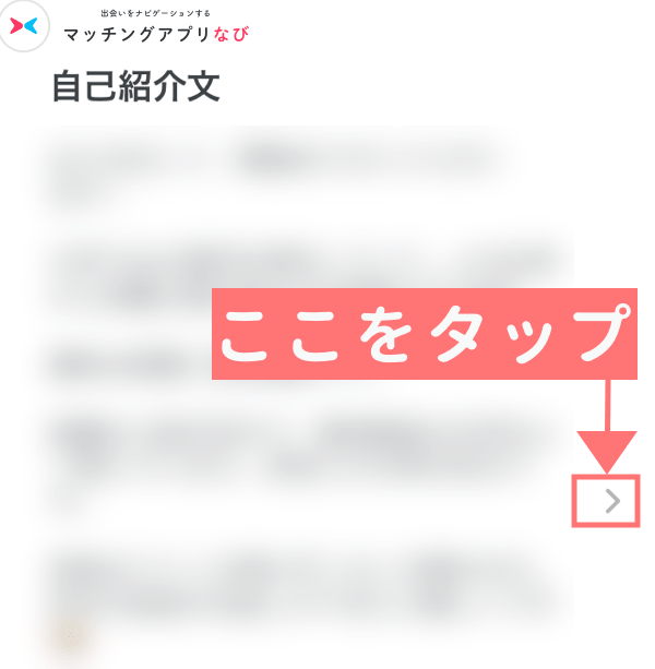 自己紹介分の右矢印ボタン
