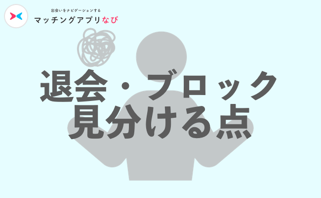 退会・ブロック見分ける方法