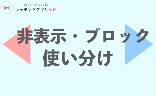 非表示・ブロックの使い分け