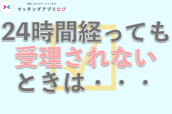 24時間経っても受理されない時は・・・