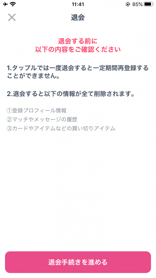 タップル 退会 4