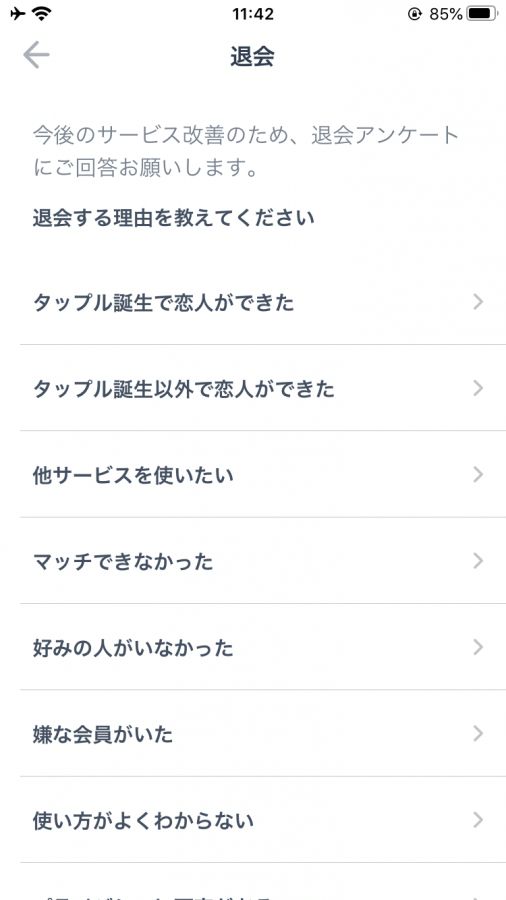 タップル 退会 6