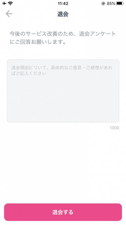 タップル 退会 7
