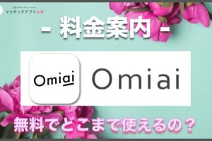 Omiai-price-thumbnail-min - マッチングアプリなび