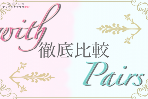 Pairs_with_比較-min - マッチングアプリなび