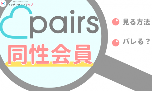 ペアーズ 同性会員 サムネイル