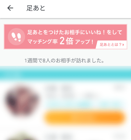足跡のスマホ画面