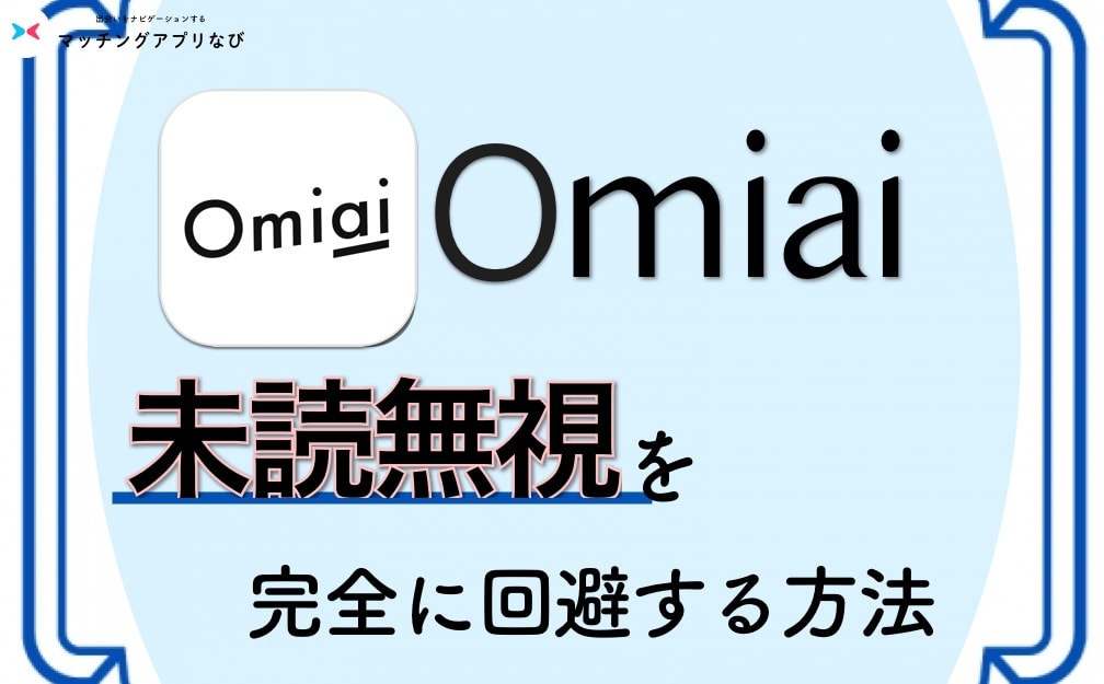 Omiaiで未読無視される原因と理由 メッセージテクを知って 次の人とのやりとりはしっかり出会いにつなげよう