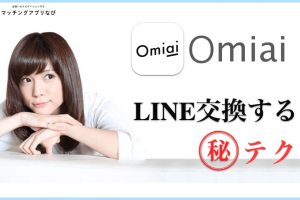 omiai-line-change-thumbnail-min (1) - マッチングアプリなび