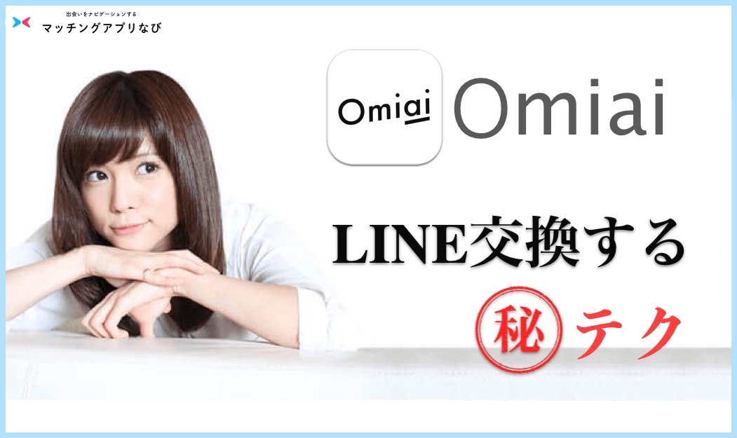 Omiaiのline交換こう言えば成功する 最適なタイミングとズルすぎ誘導方法とは