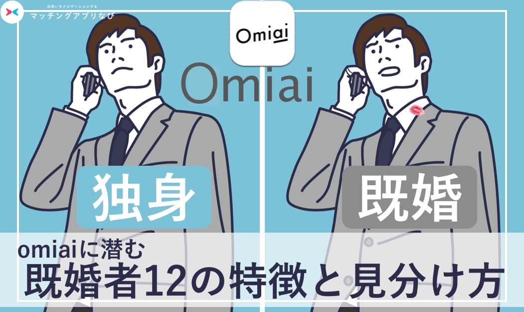 女性必読 Omiaiに潜む既婚者に注意 今すぐできる12の見分け方を特別に紹介