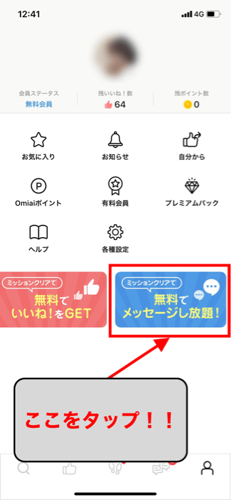 Omiaiで無料でもメッセージする方法