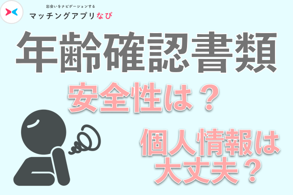 omiai年齢確認書類提出して個人情報は大丈夫?安全性は?