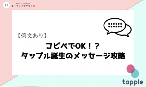 返信率87 タップル誕生の最強メッセージ例文を紹介 最初のメッセージが全てを決めます