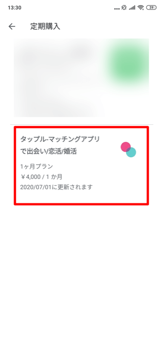 タップル誕生 月額有料会員解約 アンドロイド 手順3