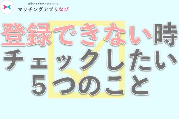 withに登録できないときチェックしたい5つのこと
