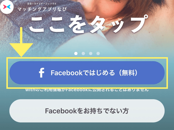 withのfacebookではじめるボタン