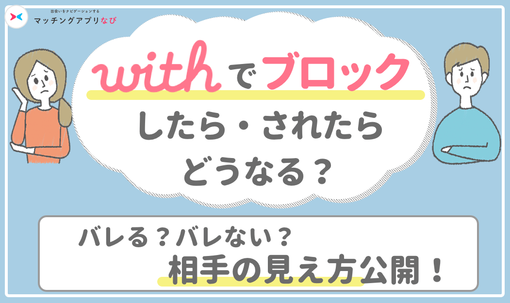 With ウィズ でブロックしたら されたらどうなる 退会との見分け方は 相手の見え方公開します