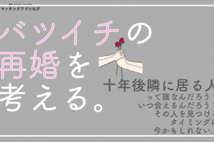 バツイチ 再婚