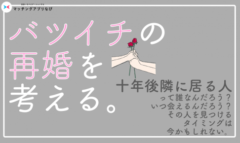 バツイチ 再婚