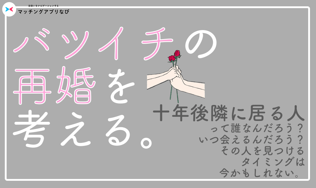 バツイチ 再婚