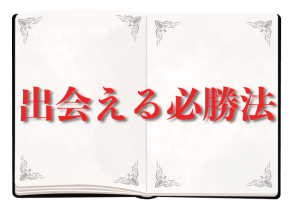 出会える必勝法