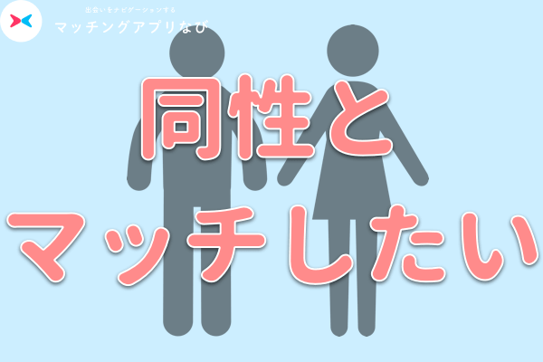同性とマッチしたい