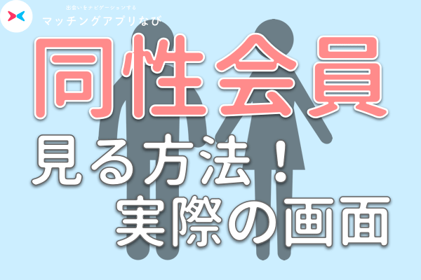 同性会員を見る方法!実際の画面