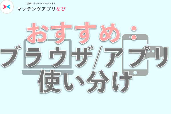 おすすめ:ブラウザ:アプリの使い分け