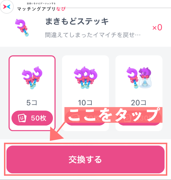 まきもどステッキを交換する