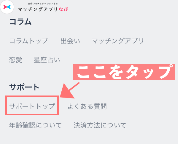 サポートトップをタップ