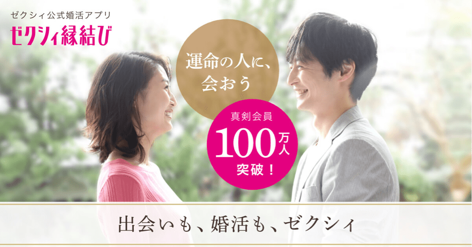 ゼクシィ縁結び 公式