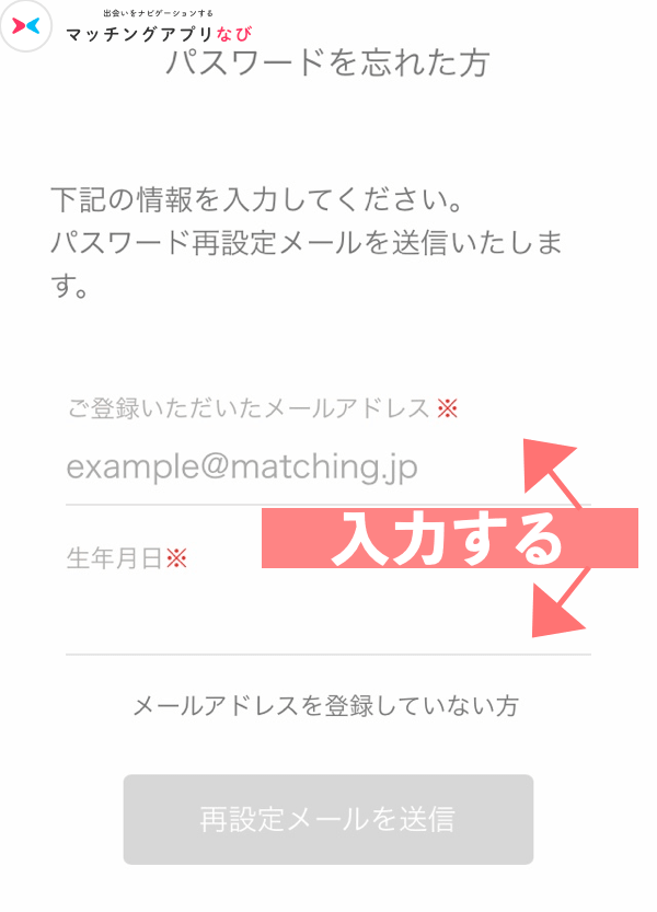 パスワードを忘れた方へメールアドレスと生年月日を入力する