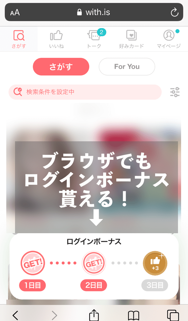 ブラウザでもログインボーナスもらえる