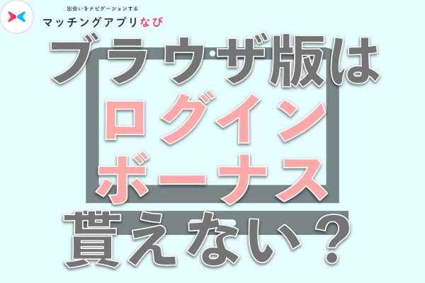 ブラウザ版はログインボーナスもらえない?