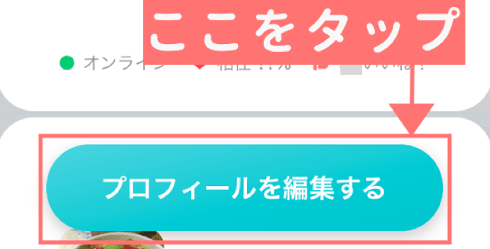 プロフィールを編集するをタップ