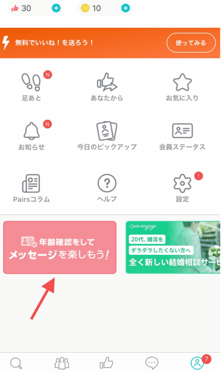 ペアーズ 確認方法