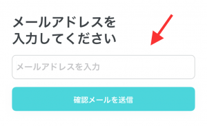 メールアドレス 入力画面
