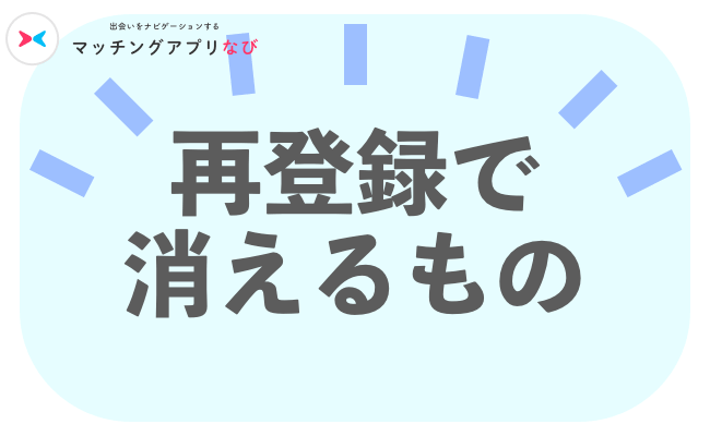 再登録で消えるもの