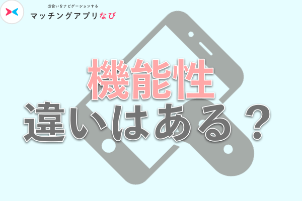 機能性に違いはある?