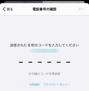 確認コード入力