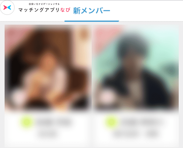 Omiai新メンバー