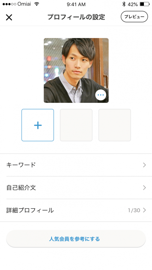 omiai プロフィール設定