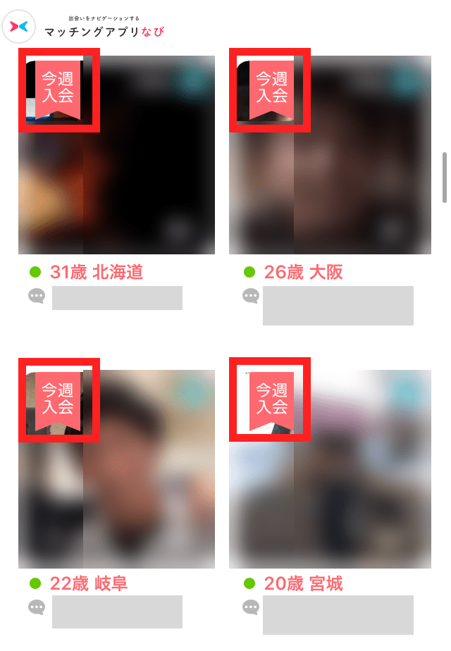 with検索画面に表示された今週入会したユーザー