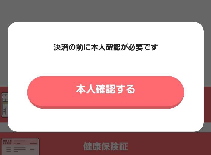 with 決済前 本人確認画面